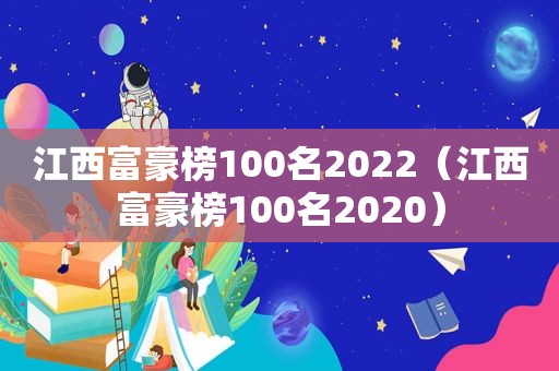 江西富豪榜100名2022（江西富豪榜100名2020）