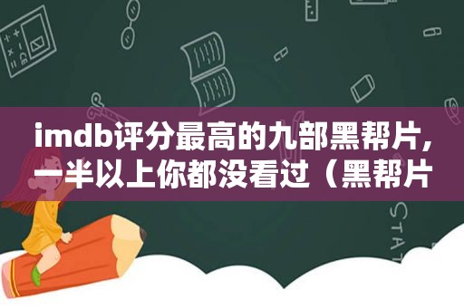 imdb评分最高的九部黑帮片,一半以上你都没看过（黑帮片排行）