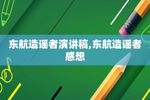 东航造谣者演讲稿,东航造谣者感想