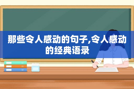 那些令人感动的句子,令人感动的经典语录