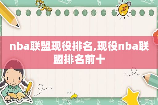 nba联盟现役排名,现役nba联盟排名前十