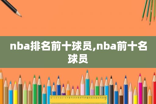 nba排名前十球员,nba前十名球员