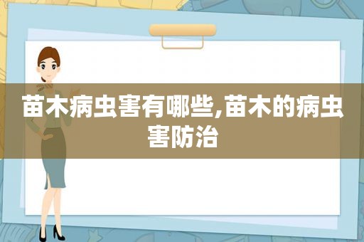 苗木病虫害有哪些,苗木的病虫害防治