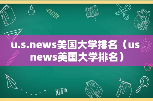 u.s.news美国大学排名（us news美国大学排名）