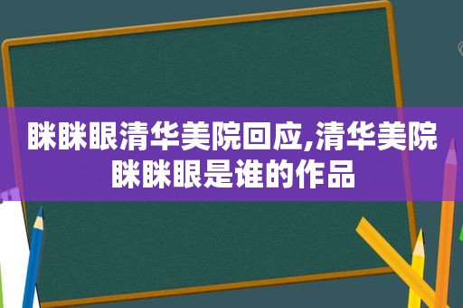 眯眯眼清华美院回应,清华美院眯眯眼是谁的作品