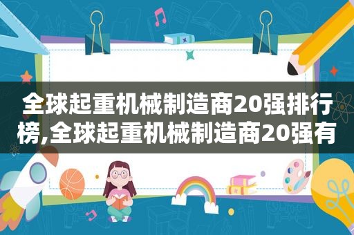 全球起重机械制造商20强排行榜,全球起重机械制造商20强有哪些