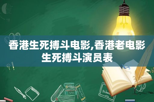 香港生死搏斗电影,香港老电影生死搏斗演员表  第1张