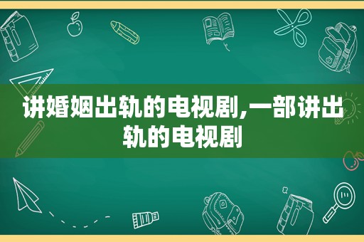 讲婚姻出轨的电视剧,一部讲出轨的电视剧  第1张