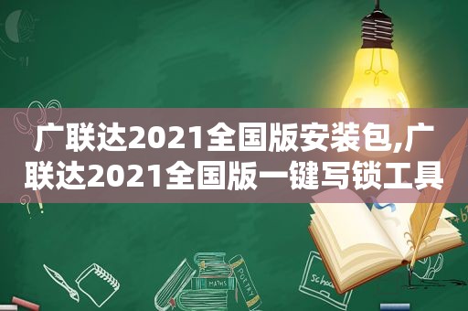 广联达2021全国版安装包,广联达2021全国版一键写锁工具