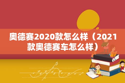 奥德赛2020款怎么样（2021款奥德赛车怎么样）