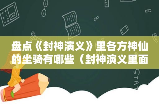 盘点《封神演义》里各方神仙的坐骑有哪些（封神演义里面的坐骑）  第1张