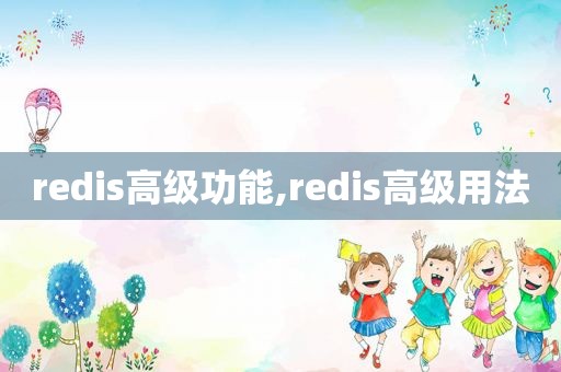 redis高级功能,redis高级用法