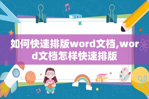 如何快速排版word文档,word文档怎样快速排版