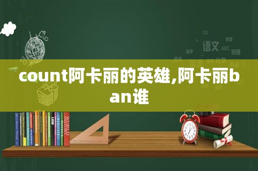 count阿卡丽的英雄,阿卡丽ban谁  第1张