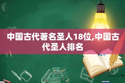 中国古代著名圣人18位,中国古代圣人排名