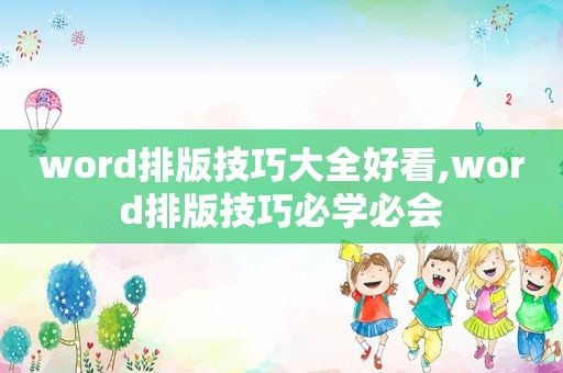 word排版技巧大全好看,word排版技巧必学必会