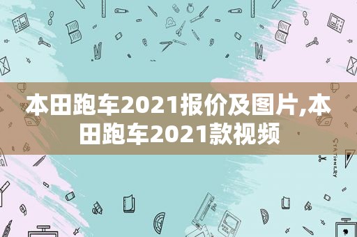 本田跑车2021报价及图片,本田跑车2021款视频