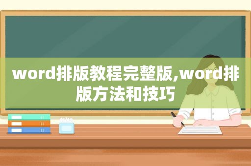 word排版教程完整版,word排版方法和技巧  第1张