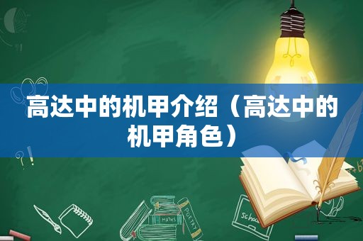 高达中的机甲介绍（高达中的机甲角色）