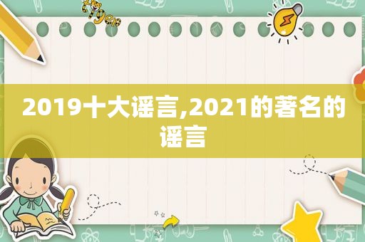 2019十大谣言,2021的著名的谣言