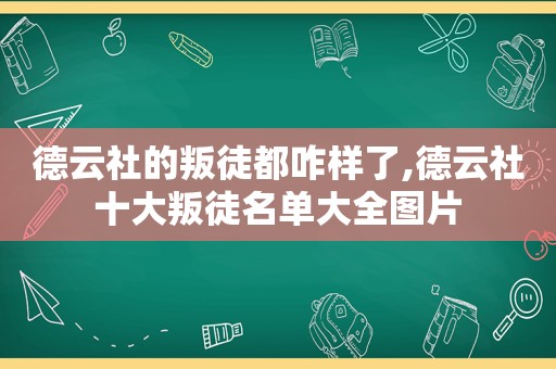 德云社的叛徒都咋样了,德云社十大叛徒名单大全图片