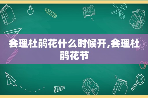 会理杜鹃花什么时候开,会理杜鹃花节