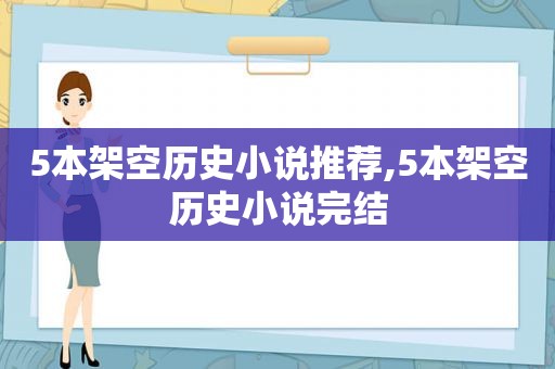 5本架空历史小说推荐,5本架空历史小说完结