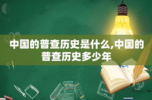 中国的普查历史是什么,中国的普查历史多少年