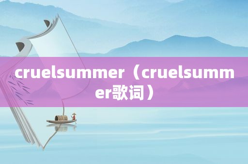 cruelsummer（cruelsummer歌词）