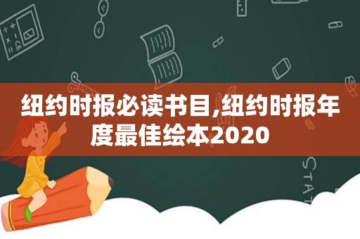  *** 必读书目, *** 年度最佳绘本2020