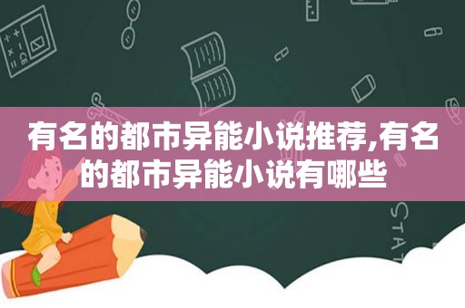 有名的都市异能小说推荐,有名的都市异能小说有哪些