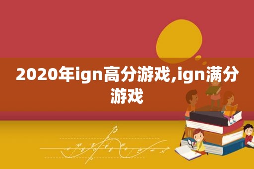 2020年ign高分游戏,ign满分游戏