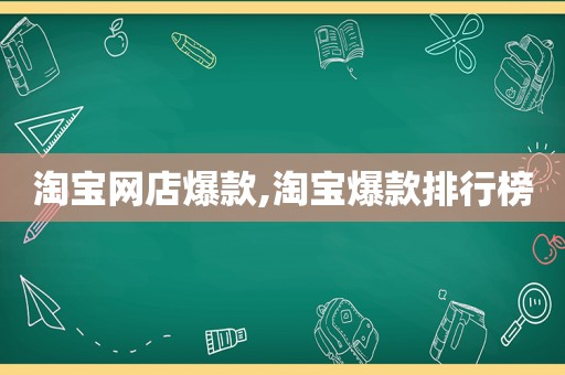 淘宝网店爆款,淘宝爆款排行榜