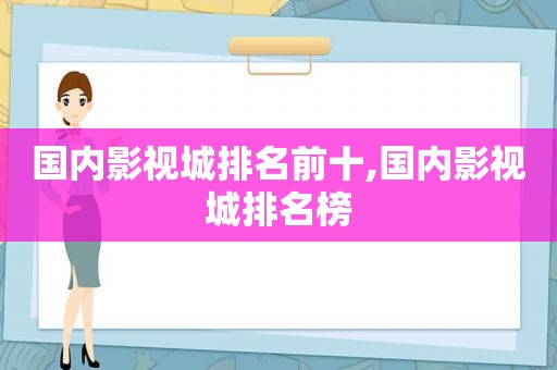 国内影视城排名前十,国内影视城排名榜