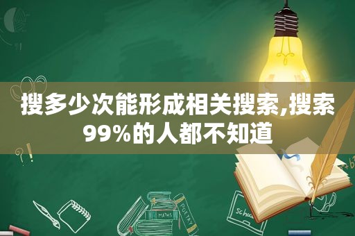 搜多少次能形成相关搜索,搜索99%的人都不知道