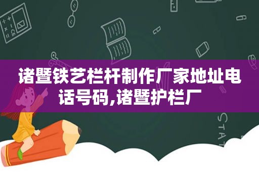 诸暨铁艺栏杆制作厂家地址电话号码,诸暨护栏厂