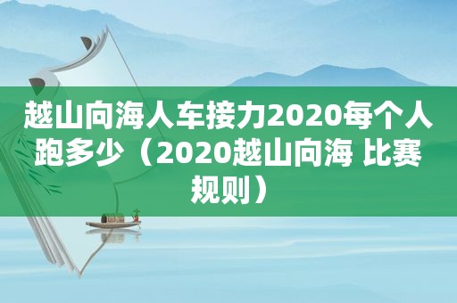 越山向海人车接力2020每个人跑多少（2020越山向海 比赛规则）