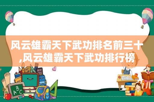 风云雄霸天下武功排名前三十,风云雄霸天下武功排行榜