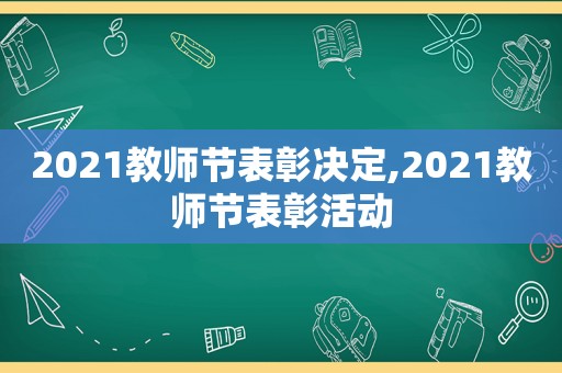 2021教师节表彰决定,2021教师节表彰活动