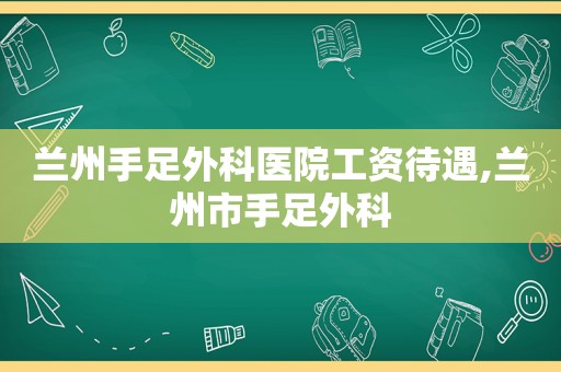  *** 手足外科医院工资待遇, *** 市手足外科