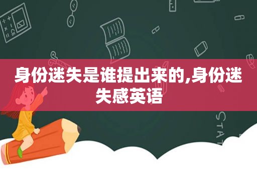 身份迷失是谁提出来的,身份迷失感英语  第1张