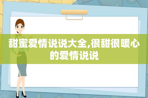 甜蜜爱情说说大全,很甜很暖心的爱情说说