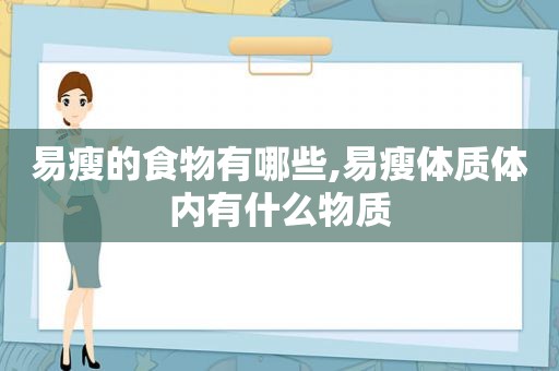 易瘦的食物有哪些,易瘦体质体内有什么物质