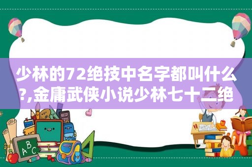 少林的72绝技中名字都叫什么?,金庸武侠小说少林七十二绝技