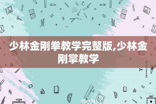 少林金刚拳教学完整版,少林金刚掌教学