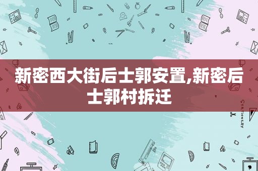 新密西大街后士郭安置,新密后士郭村拆迁