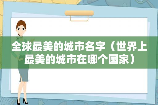 全球最美的城市名字（世界上最美的城市在哪个国家）