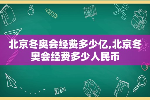 北京冬奥会经费多少亿,北京冬奥会经费多少人民币