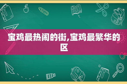 宝鸡最热闹的街,宝鸡最繁华的区