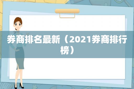 券商排名最新（2021券商排行榜）